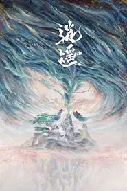 逍遥 tv show poster