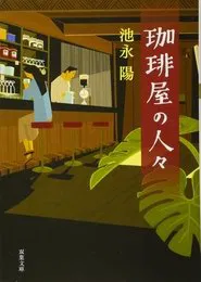 Kōhīya no Hitobito tv show poster