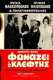 The Robber Cries Thief! movie poster