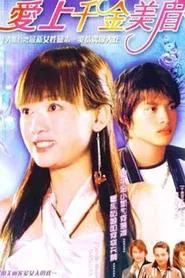 In Love with a Rich Girl tv show poster