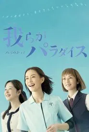 Warera ga Paradise tv show poster