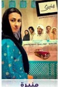 Al Haddama tv show poster