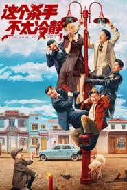 Too Cool to Kill movie poster