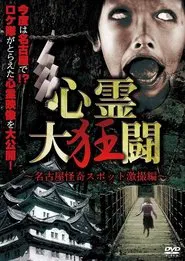 Shinrei Dai Kyōtō ~ Nagoya Kaiki Supotto Gekisatsu-hen ~ movie poster