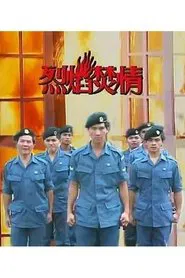 烈焰焚情 tv show poster