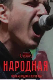Narodnaya movie poster