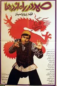 Samad in the Way of Dragon movie poster