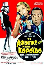 My Boss Was a Fool movie poster