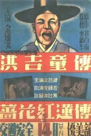 The Story of Hong Gil-dong movie poster