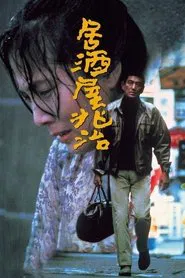 Choji Snack Bar movie poster