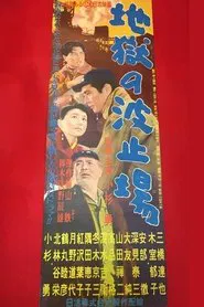 Jigoku no hatoba movie poster