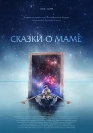 Poster do filme Сказки о Маме