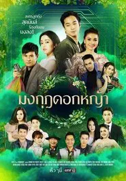 Crowns of Grass tv show poster