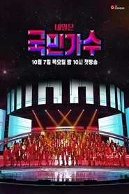 내일은 국민가수 tv show poster