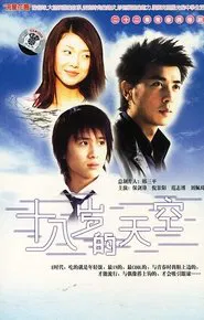 十八岁的天空 tv show poster