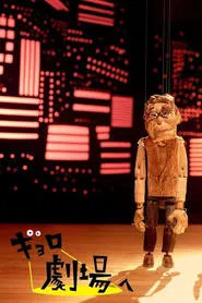 Poster do filme Gyoro Goes to the Theatre