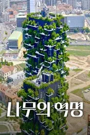 Poster da série 나무의 혁명