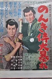 のんき侍大暴れ movie poster
