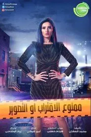 Poster da série Mamno'a Al Eqtrab Aw Al Taswir