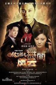 Iron Walnut: The Infernal Affairs tv show poster