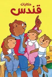 Papa Beaver's Storytime tv show poster