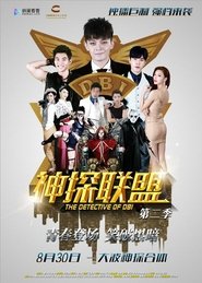神探联盟第二季 tv show poster