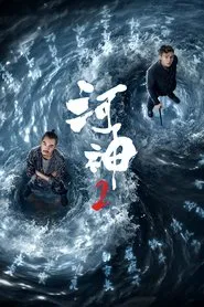 Tientsin Mystic 2 tv show poster