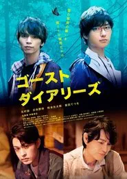 ゴーストダイアリーズ movie poster