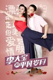Li Da Bao's Ordinary Days tv show poster