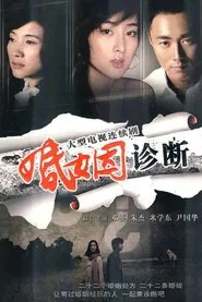 Poster da série 婚姻诊断