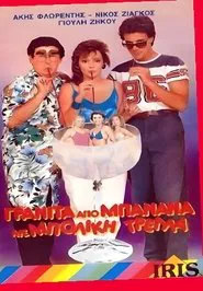 Γρανίτα από μπανάνα και μπόλικη τρέλλα! movie poster