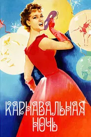 Carnival Night movie poster