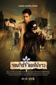 จอมโจรดอกไม้ขาว tv show poster