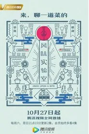风味实验室 tv show poster