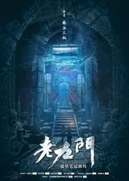 老九门未删减版 tv show poster