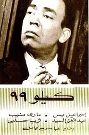 Kilo 99 movie poster