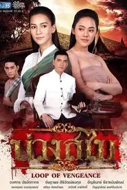 Loop of Vengeance tv show poster
