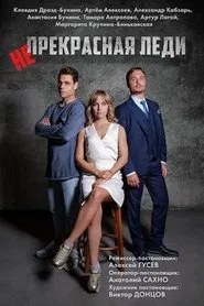Непрекрасная леди tv show poster