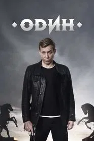 Poster da série Один