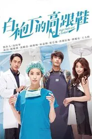 Poster da série 白袍下的高跟鞋
