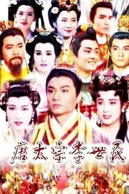 唐太宗李世民 tv show poster