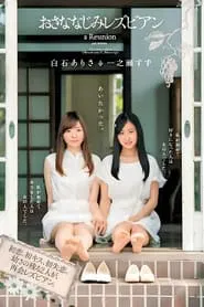 おさななじみレズビアン movie poster