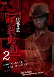 Vengeful Spirit: Cursed Killing Video 2 movie poster