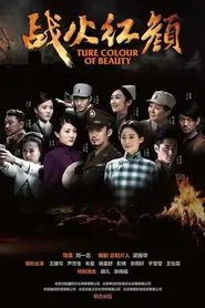 战火红颜 tv show poster