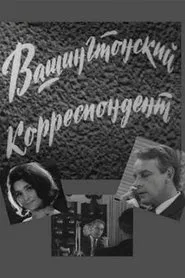 Poster da série Vashingtonskiy Korrespondent