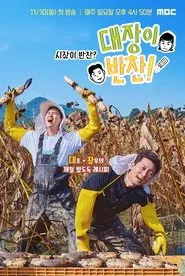 Poster da série 대장이 반찬
