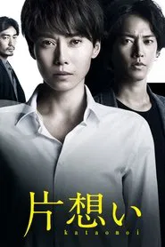Unrequited Love tv show poster