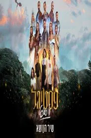 Festigal Al Festigal movie poster