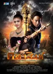 Poster da série The Wand Warrior