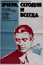 Вчера, сегодня и всегда movie poster